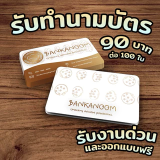 ‼️ ออกแบบฟรี ‼️รับพิมพ์นามบัตร บัตรสะสมแต้ม ราคาสุดคุ้ม หมึกกันน้ำ