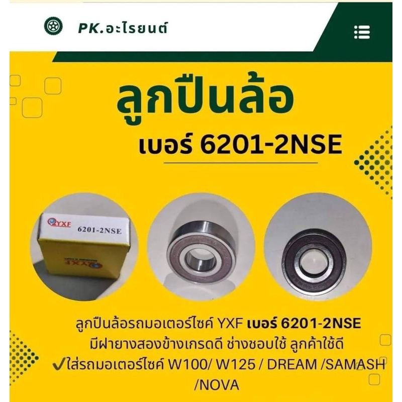 ลูกปืนล้อมอเตอร์ไซค์YXFกล่องเหลืองเกรดดี💥💥สินค้าขายดี💥💥ถูกสุดๆ💥💥