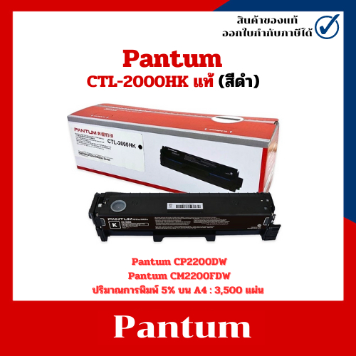 หมึกแท้ Pantum CTL-2000HK (สีดำ) สำหรับเครื่อง Pantum CP2200DW /CM2200FDW