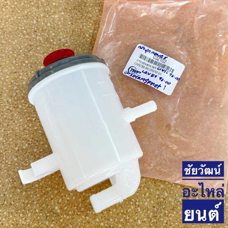 กระปุกน้ำมันเพาเวอร์ Honda Civic ปี 1996-2000 , CRV G1 ปี 1996-2000