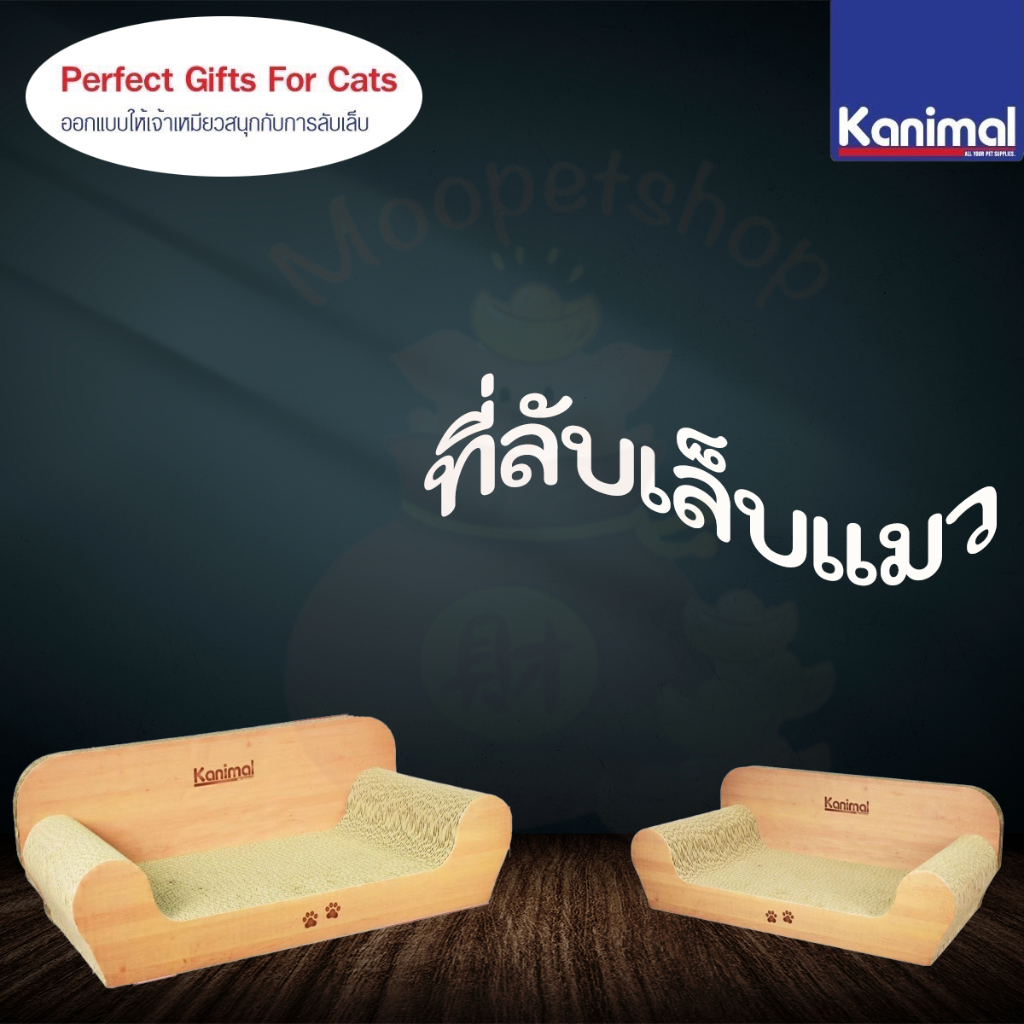 Kanimal Cat Toy ของเล่นลับเล็บ รุ่นโซฟาหรู ลายไม้ สำหรับแมวทุกวัย ขนาด 55x27x20 ซม