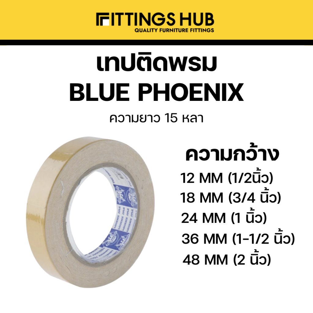 เทปกาวติดพรม เทปเยือกาวสองหน้าไม่ทิ้งคราบกาว  หนา1/2"-2" ความยาว 15 หลา - Fittingshub
