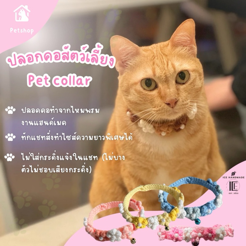 ปลอกคอถักสัตว์เลี้ยง ปลอกคอแต่งดอกไม้ Pet collar ปลอกคอแมว สุนัข