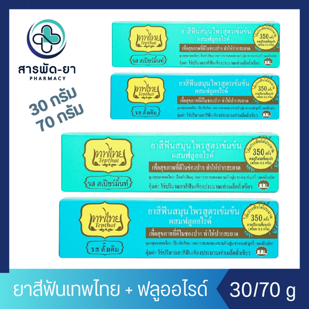 [1 หลอด] เทพไทย Tepthai ยาสีฟันสมุนไพรสูตรเข้มข้นผสมฟลูออไรด์ รสดั้งเดิม สเปียร์มิ้นท์ ขนาด 30/70 กรัม (1ชิ้น)
