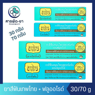 [1 หลอด] เทพไทย Tepthai ยาสีฟันสมุนไพรสูตรเข้มข้นผสมฟลูออไรด…