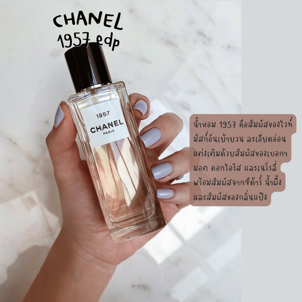 แบ่งขาย น้ำหอมแบรนด์แท้ % Chan el 1957 EDP แบ่งขายขนาด 2ml/5ml/10ml
