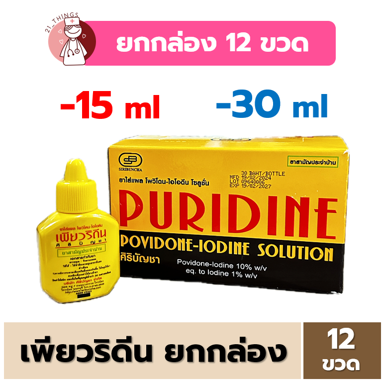 [Box1โหล] เพียวริดีน Puridine Solution (15ml / 30ml) ยาใส่แผลสด ศิริบัญชา Povidone Iodine