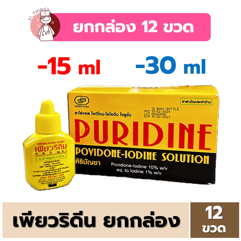 [Box1โหล] เพียวริดีน Puridine Solution (15ml / 30ml) ยาใส่แผลสด ศิริบัญชา Povidone Iodine