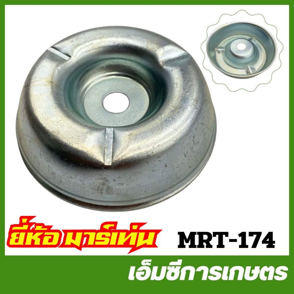 MRT-174 ถ้วยรองสกรูยึดใบมีด UMK435 / GX35 อย่างดี ยี่ห้อ MARTENS เครื่องตัดหญ้า