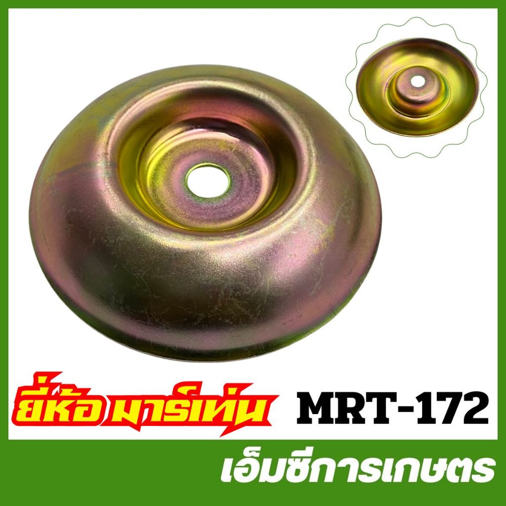 MRT-285 ฝาครอบท่อไอเสีย RBC410 อย่างดี ยี่ห้อ MARTENS เครื่องตัดหญ้า