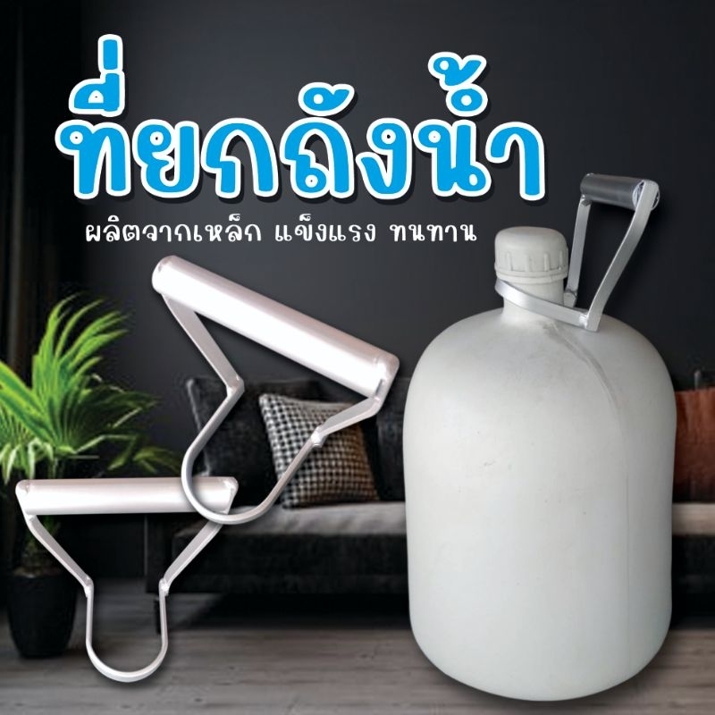 ที่ยกถังน้ำ​ หูหิ้วถังน้ำ​ ผลิตจากเหล็กแข็งแรงทนทาน​ 18-20​ ลิตร
