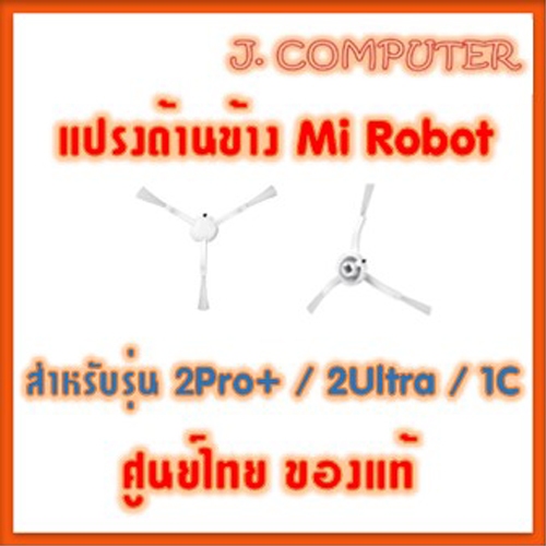 แปรงด้านข้าง Mi Robot Vacuum Mop 2 ชิ้น สำหรับ 2 Pro+ / 2 Ultra / 1C