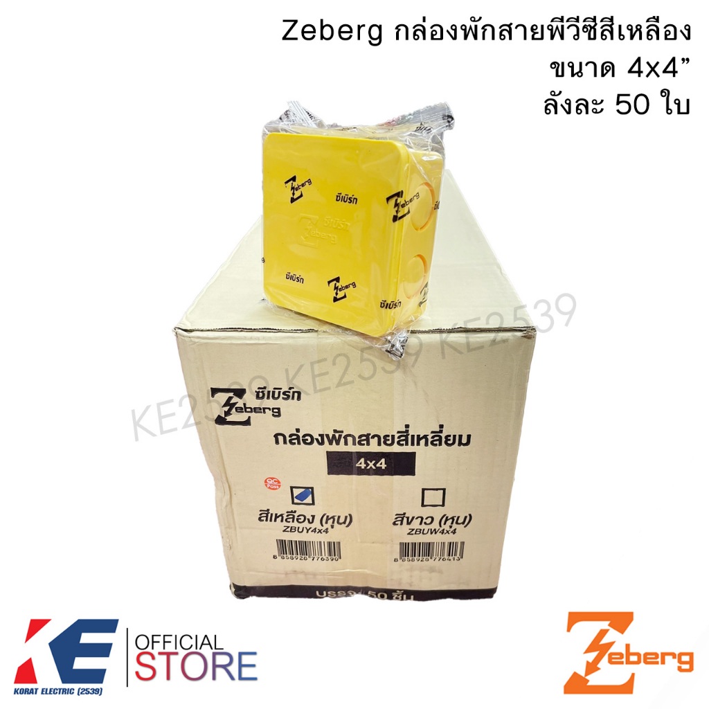 Zeberg กล่องพักสาย 4x4" (ราคา 50 ใบ) กล่องพักสายไฟ บ็อกซ์พักสาย บ็อกสีเหลือง สีเหลือง ซีเบิร์ก