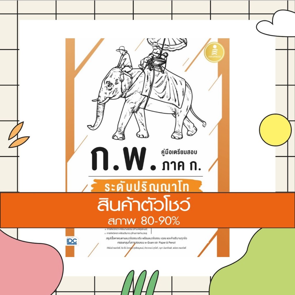 หนังสือ คู่มือเตรียมสอบ ก.พ. ภาค ก. ระดับปริญญาโท ตามหลักเกณฑ์ใหม่ ฉบับสมบูรณ์ (