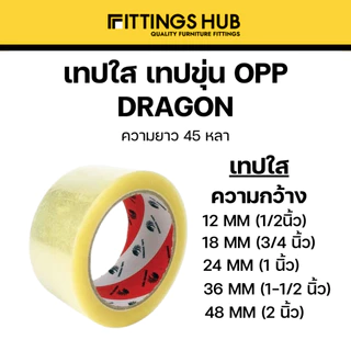 เทปกาวใส เทปกาวขุ่น OPP เทปแพ็คของ ความหนา 1/2"-2" ความยาว 45หลา และ 100 หลา -Fittingshub