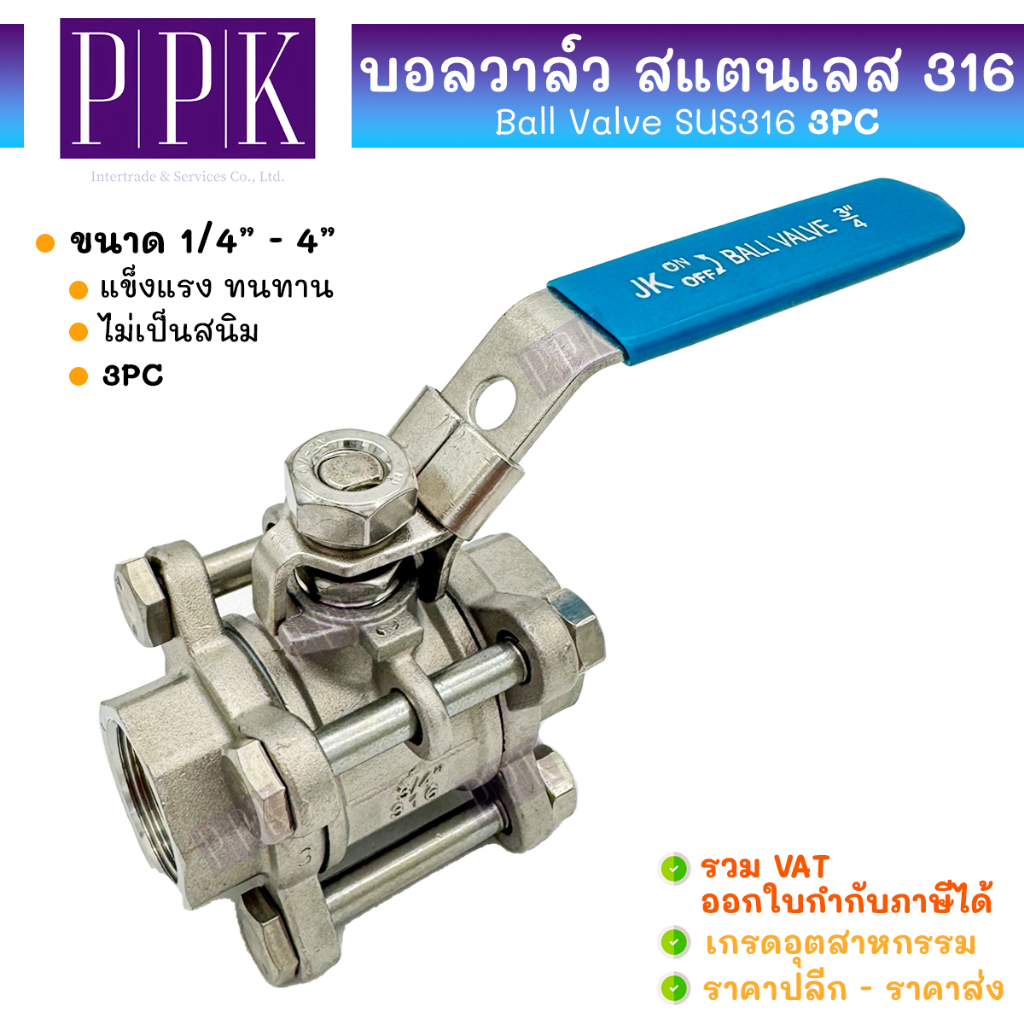JK บอลวาล์วสแตนเลส (3PC) SUS316 ขนาด 1/4″-2″ Stainless Ball Vale SUS316 (3 PC Body)