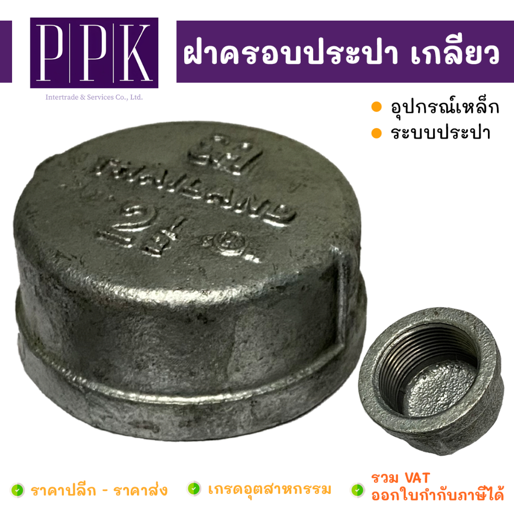 ฝาครอบประปา ฝาครอบฝาครอบเกลียวใน ขนาด 3/8" - 2.1/2" (อุปกรณ์เหล็ก ระบบประปา)
