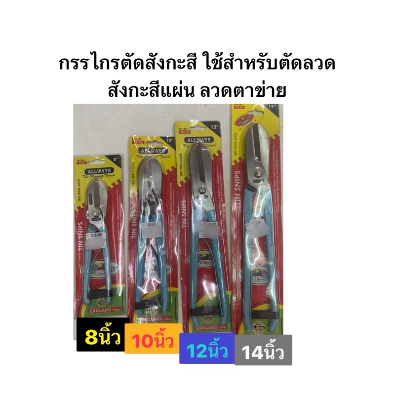 กรรไกรตัดสังกะสี ขนาด 8นิ้ว, 10นิ้ว , 12นิ้ว และ 14นิ้ว ใช้สำหรับตัดลวด สังกะสีแผ่น ลวดตาข่าย Tin snips