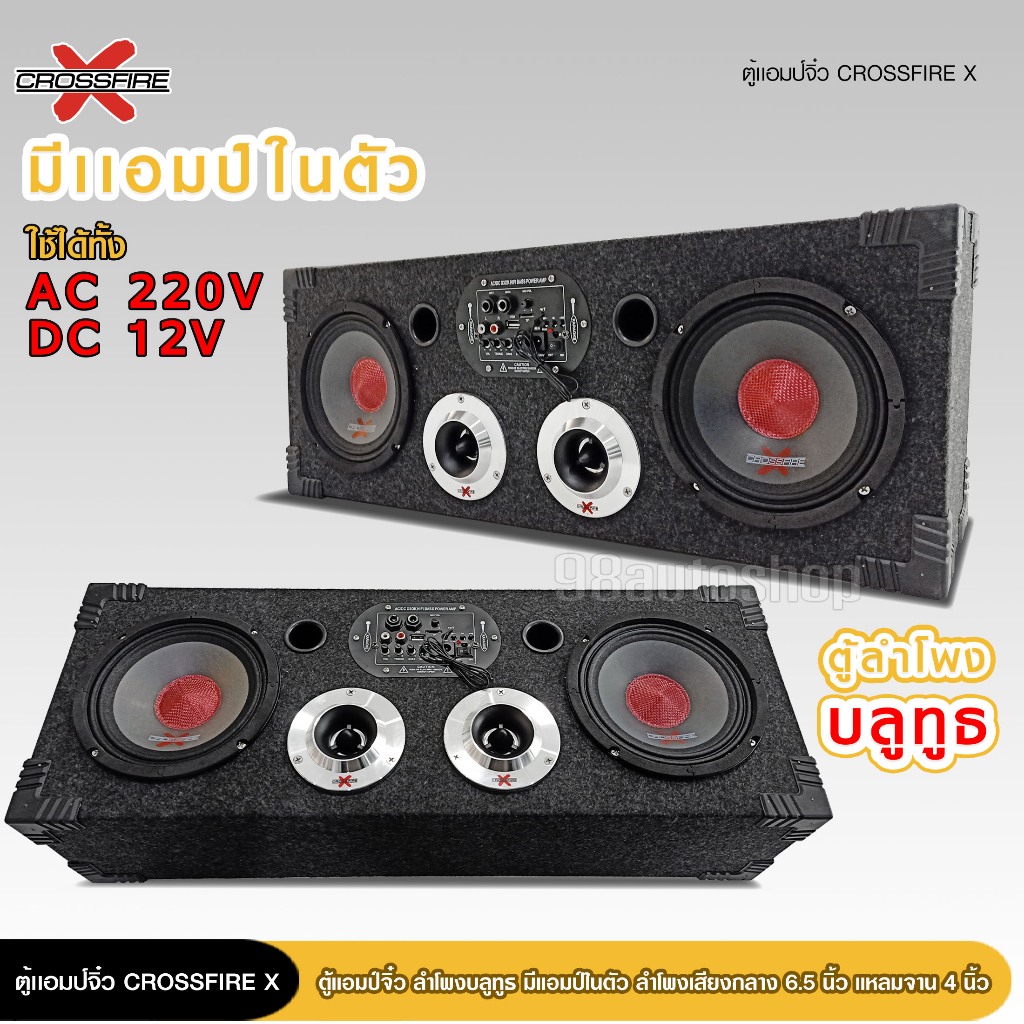 98auto CROSSFIRE-Xตู้ลำโพงตู้DIYมีแอมป์ในตัวเสียงกลางมิดเบสลำโพงบลูทูธกลางแหลมUSB  ไฟรถ 12v 220ไฟ