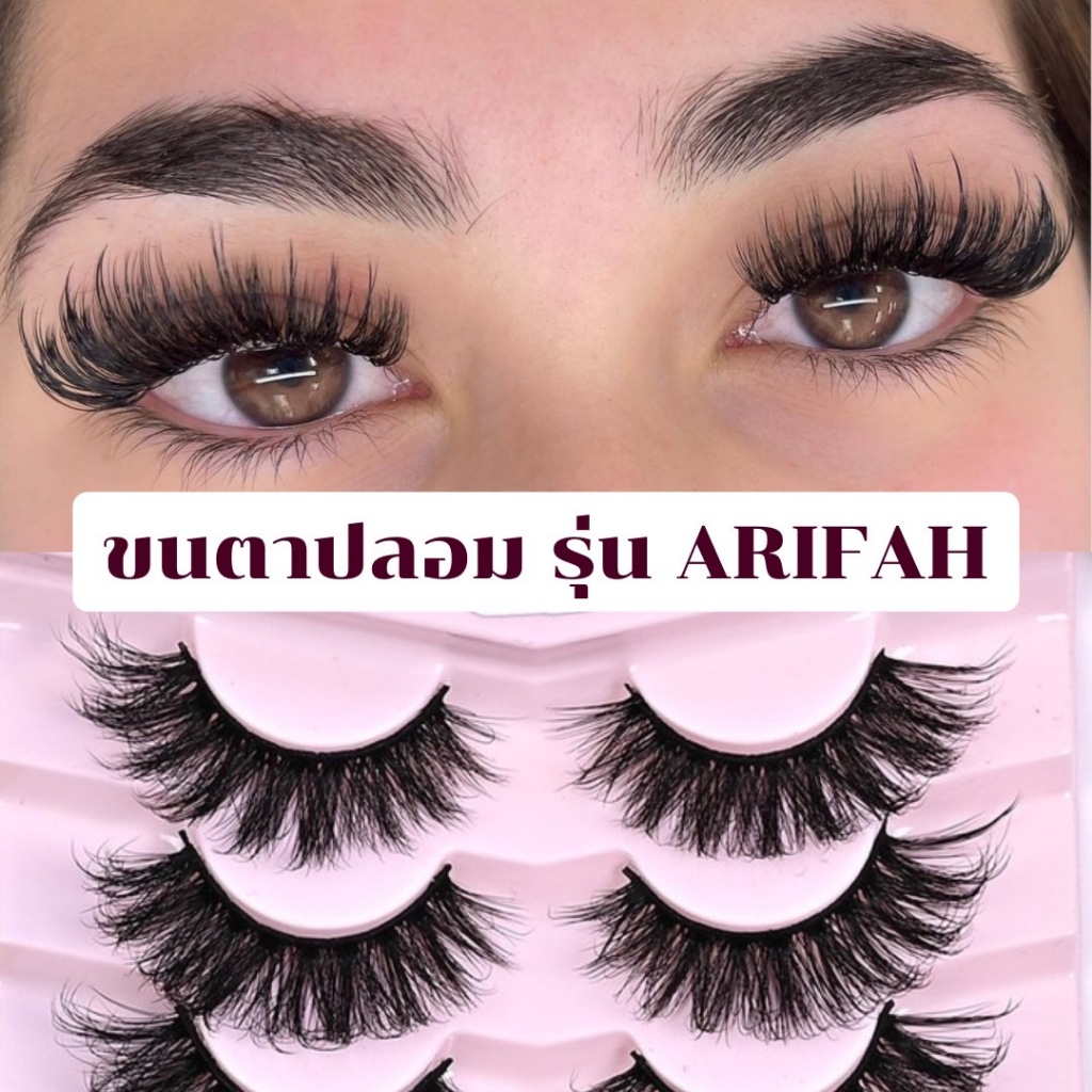 ขนตาปลอม รุ่น ARIFAH ขนตาปลอมสายฝอ ขนตาปลอม 3D  ขนมิ้งค์ ขนนุ่มเบาฟู ความยาว 18mm. ราคา ถูกที่สุด ดีลบีเคเค
