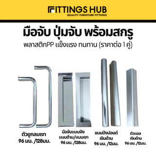 มือจับ ปุ่มจับ เฟอร์นิเจอร์ พลาสติก ขายเป็นคู่
