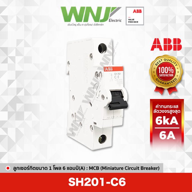 ABB SH201-C6 เซอร์กิตเบรกเกอร์ MCB 1 โพล 6kA ขนาด 6 แอมป์(A)