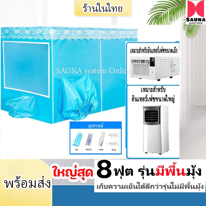 มุ้งแอร์ 8 ฟุต มีพื้นมุ้ง เต้นท์แอร์  มีช่องใหญ่เเละช่องเล็ก 2 ช่องใส่เเอร์ ใช้กับเครื่องปรับอากาศ (เฉพาะมุ้งไม่มีแอร์)