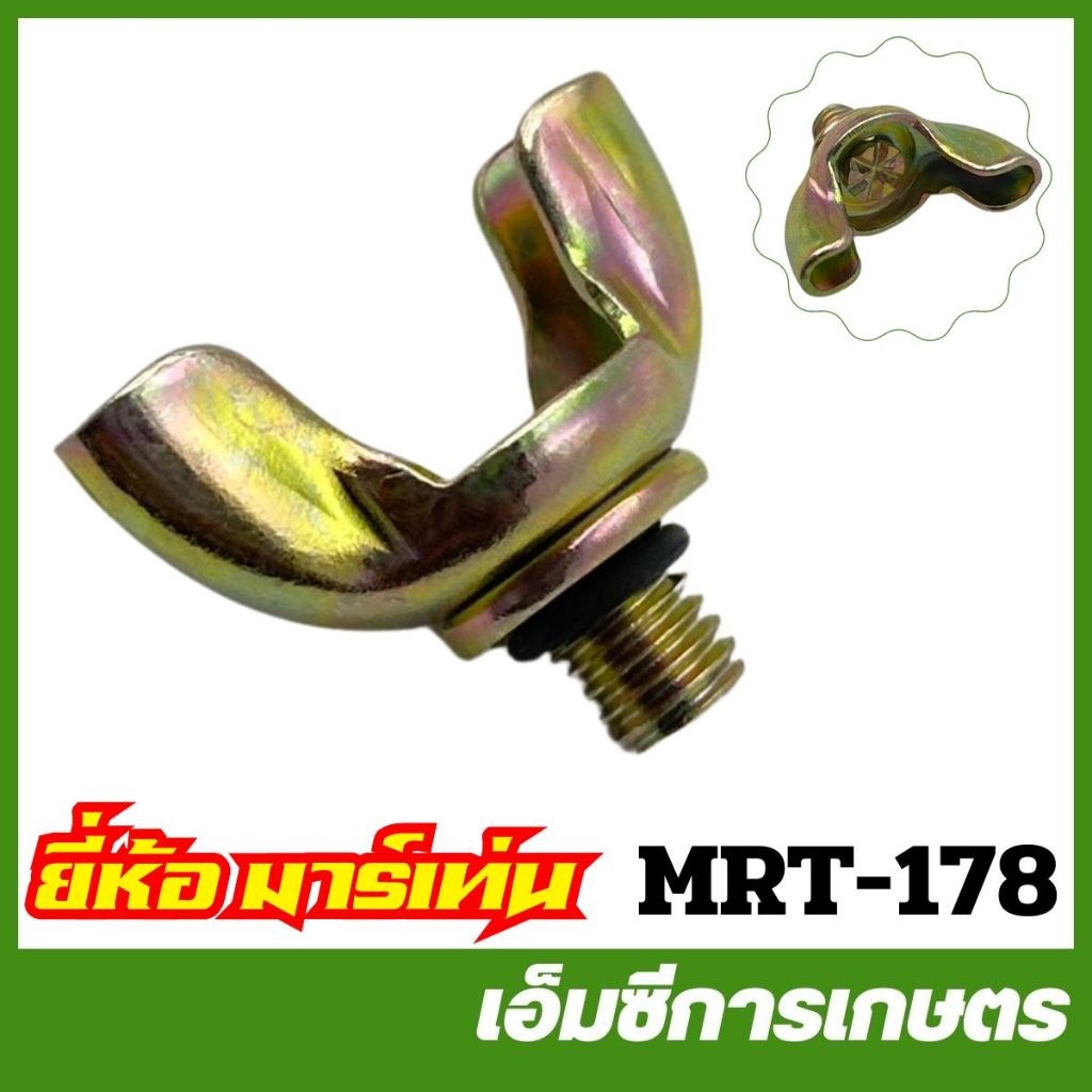 MRT-178 สกรูหางปลา สกรูคาร์บู + โอริง NB411 อย่างดี ยี่ห้อ MARTENS เครื่องตัดหญ้า