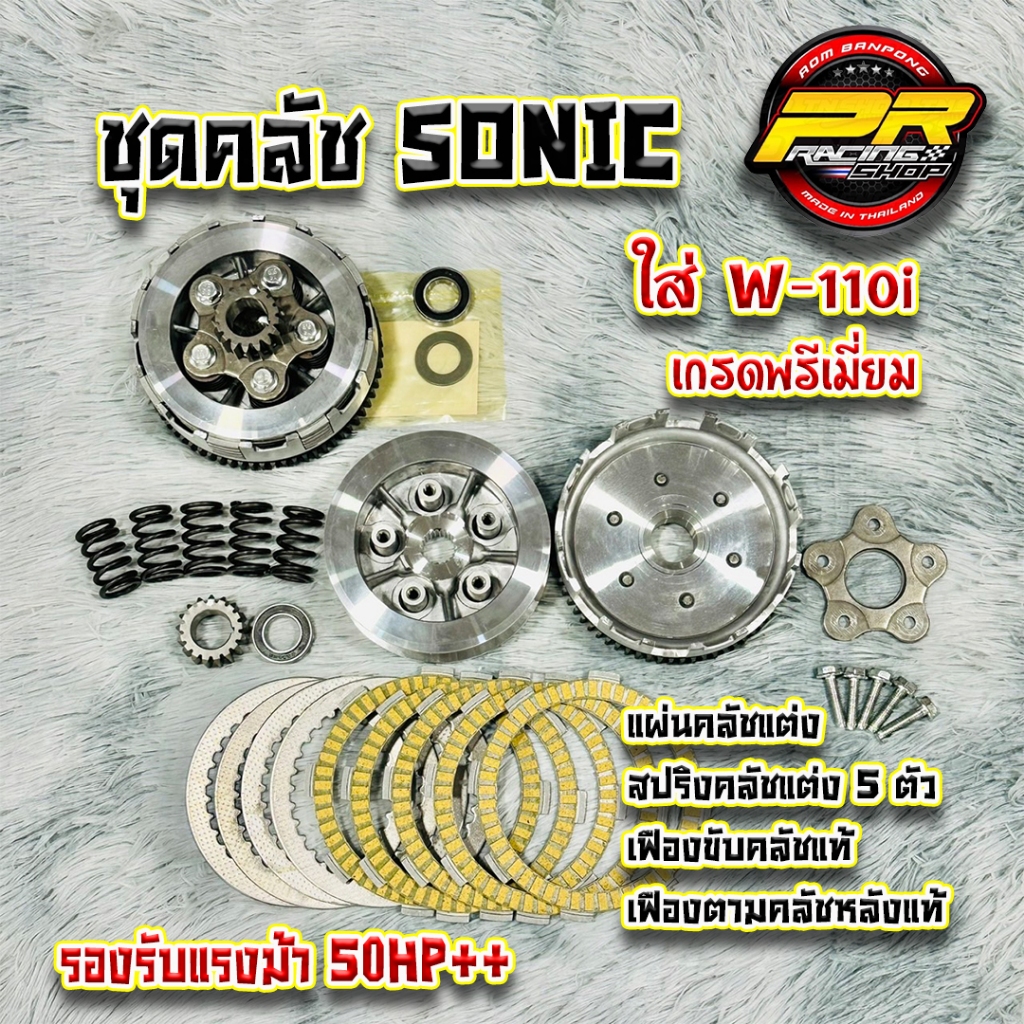 ชุดคลัช Sonic แปลงใส่ W-110i ( คลัชมือ ) สปริงคลัช 5 ตัว