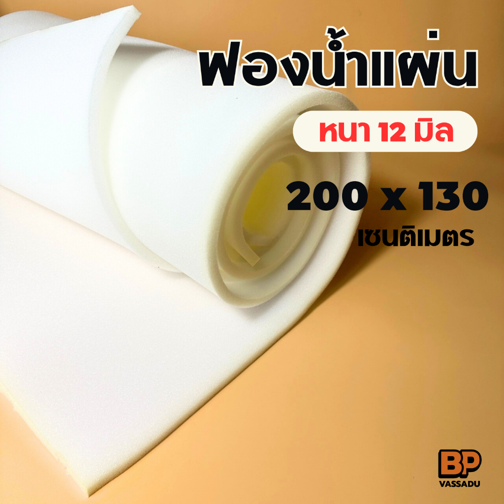 ฟองน้ำแผ่น ฟองน้ำกันกระแทก 130 x 200 ซม. (หนา 12 มิล) บุเฟอร์นิเจอร์ กันกระแทก รองกล่องพระ Sponge