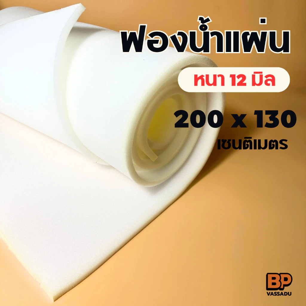 ฟองน้ำแผ่น ฟองน้ำกันกระแทก 130 x 200 ซม. (หนา 12 มิล) บุเฟอร์นิเจอร์ กันกระแทก รองกล่องพระ Sponge