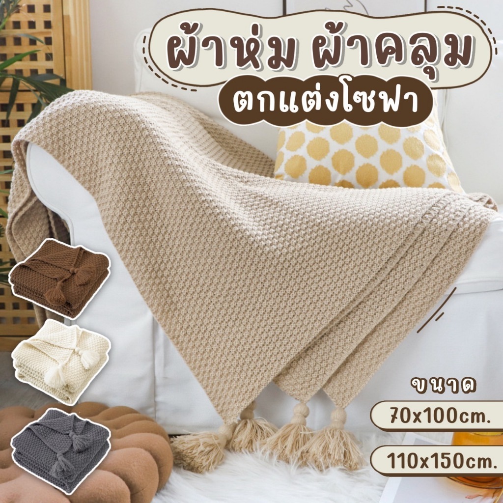 ผ้าคลุมโซฟา ผ้าห่มโซฟา ผ้าคลุมตกแต่งโซฟา เตียงนอน ประดับพู่ ทั้ง 4 ด้าน เนื้อผ้าทอนิ่ม คุณภาพดี สไตล์นอร์ดิก