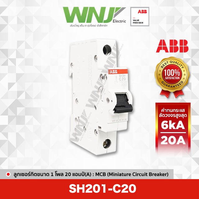 ABB SH201-C20 เซอร์กิตเบรกเกอร์ MCB 1 โพล 6kA ขนาด 20 แอมป์(A)