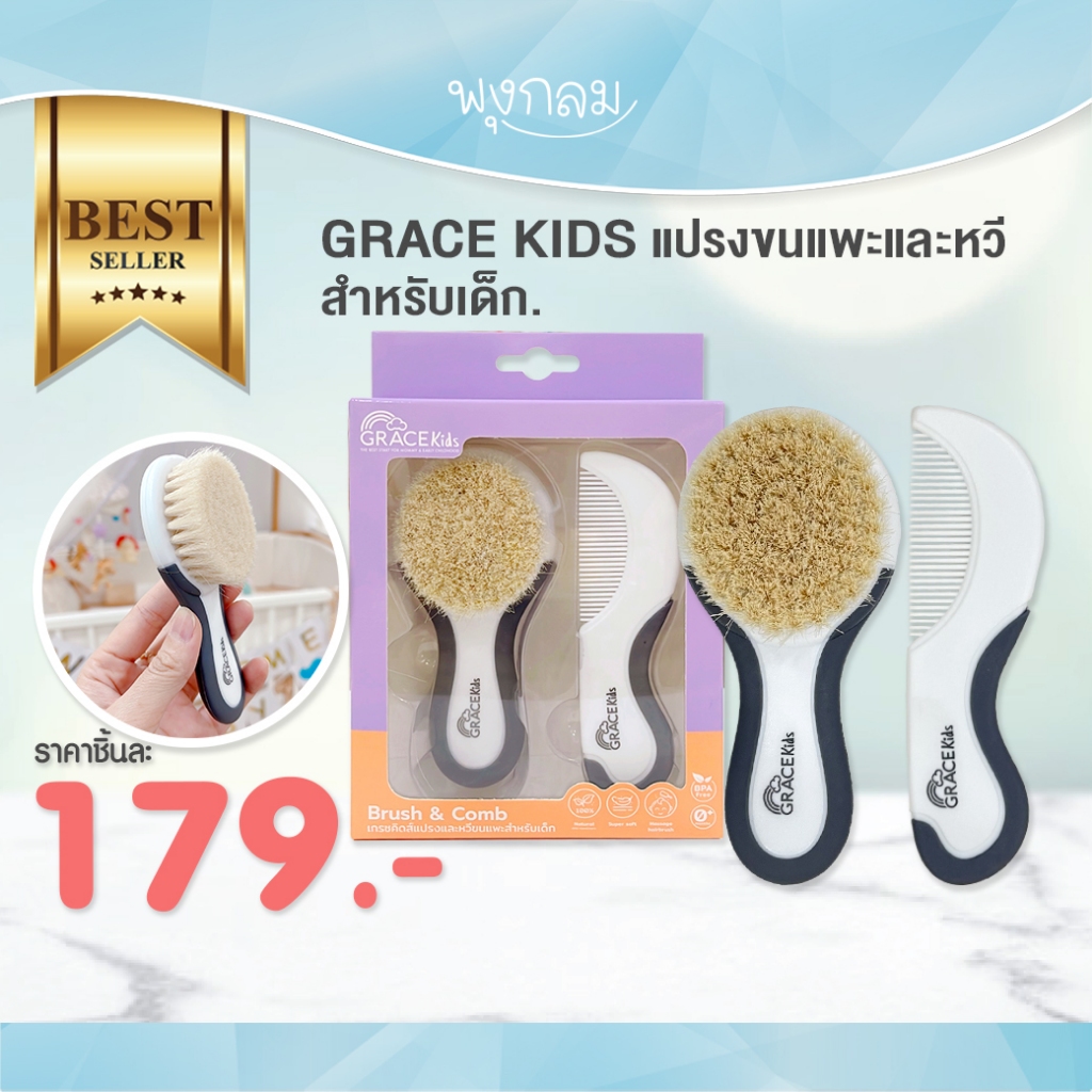 Grace Kids ชุดแปรงหวีผมเด็ก ขนแพะแท้จากธรรมชาติ 100%
