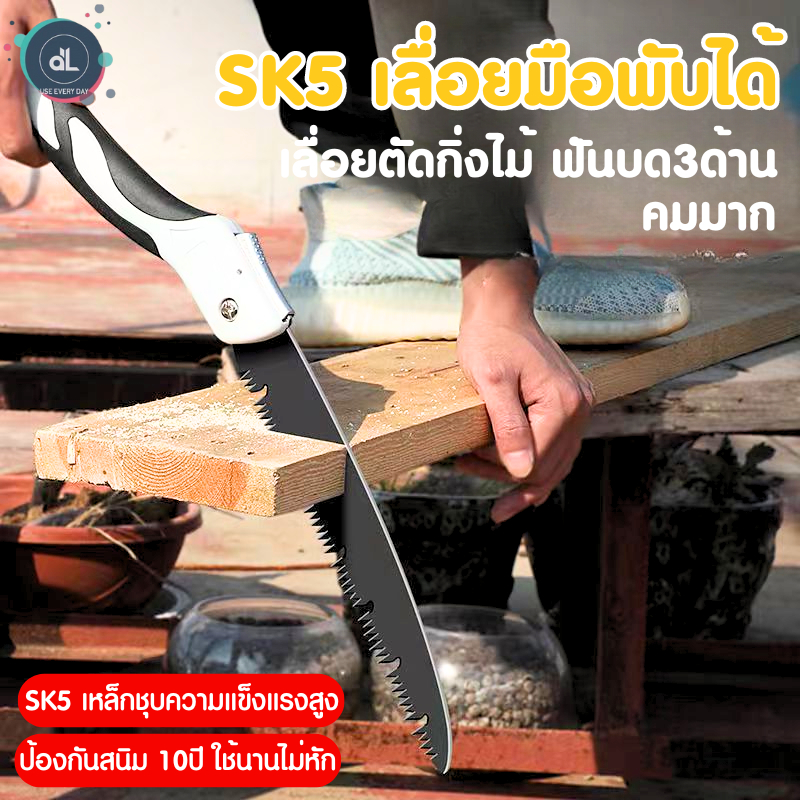 เลื่อยพับ เลื่อยพับได้ เลื่อยตัดกิ่งไม้ SK5 เลื่อยหางหนู มีระบบเซฟตี้ ไม่เป็นสนิม ตัดกิ่งไม้ได้จริง มีให้เลือกหลายขนาด