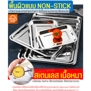 🔥ส่งฟรี🔥 ถาดสแตนเลส พร้อมตะแกรงกรอง WANNA ถาดใส่อาหาร ถาดเสิร์ฟ ถาดใส่ขนม