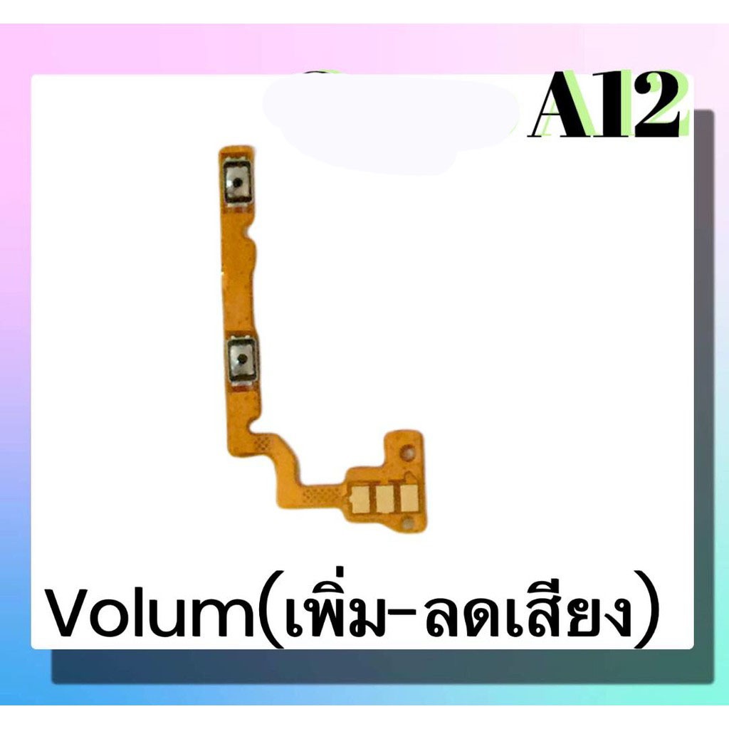 แพรปุ่ม เพิ่มเสียง - ลดเสียง A12 แพรเพิ่มเสียง-ลดเสียง สวิตแพร Volume A12 OP