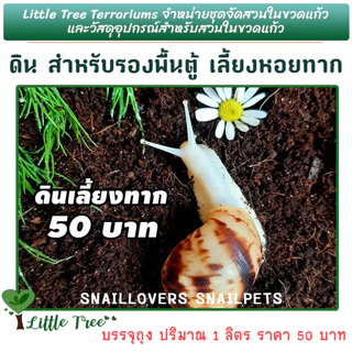ดินเลี้ยงหอยทาก ดินสำหรับรองพื้นตู้หอยทาก ลิตรละ 50 บาท