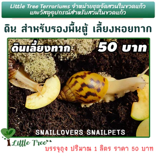 ดินเลี้ยงหอยทาก ดินสำหรับรองพื้นตู้หอยทาก ลิตรละ 50 บาท