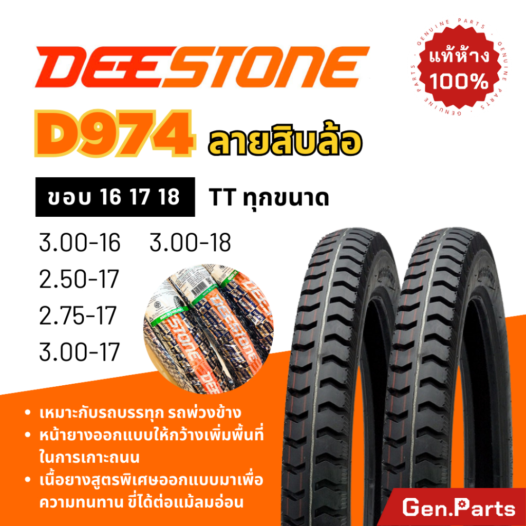 ยางนอก ยางดีสโตน Deestone D974 ลายสิบล้อ ขอบ16 17 18 2.50 2.75 3.00 ยางรถมอเตอไซค์ รถบรรทุก รถสิบล้อ ยางมอไซค์ พ่วงข้าง