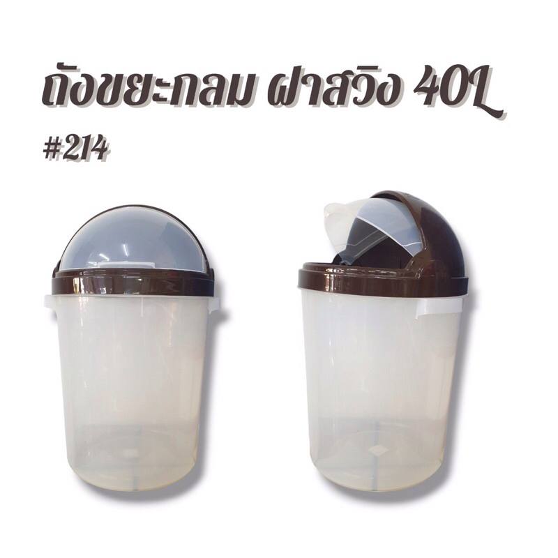 ถังขยะกลมฝาสวิง 40 ลิตร #214