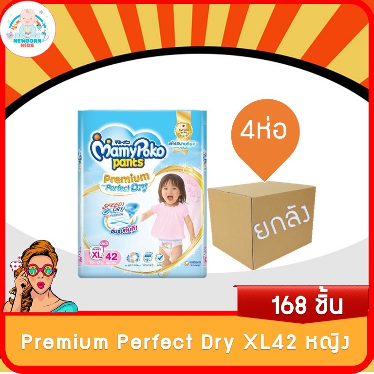 (ขายยกลัง 4 ห่อ)MamyPoko Pants Pefect Extra Dry Skin XL42 girl ไซส์ XL 42 ชิ้น สำหรับผู้หญิง