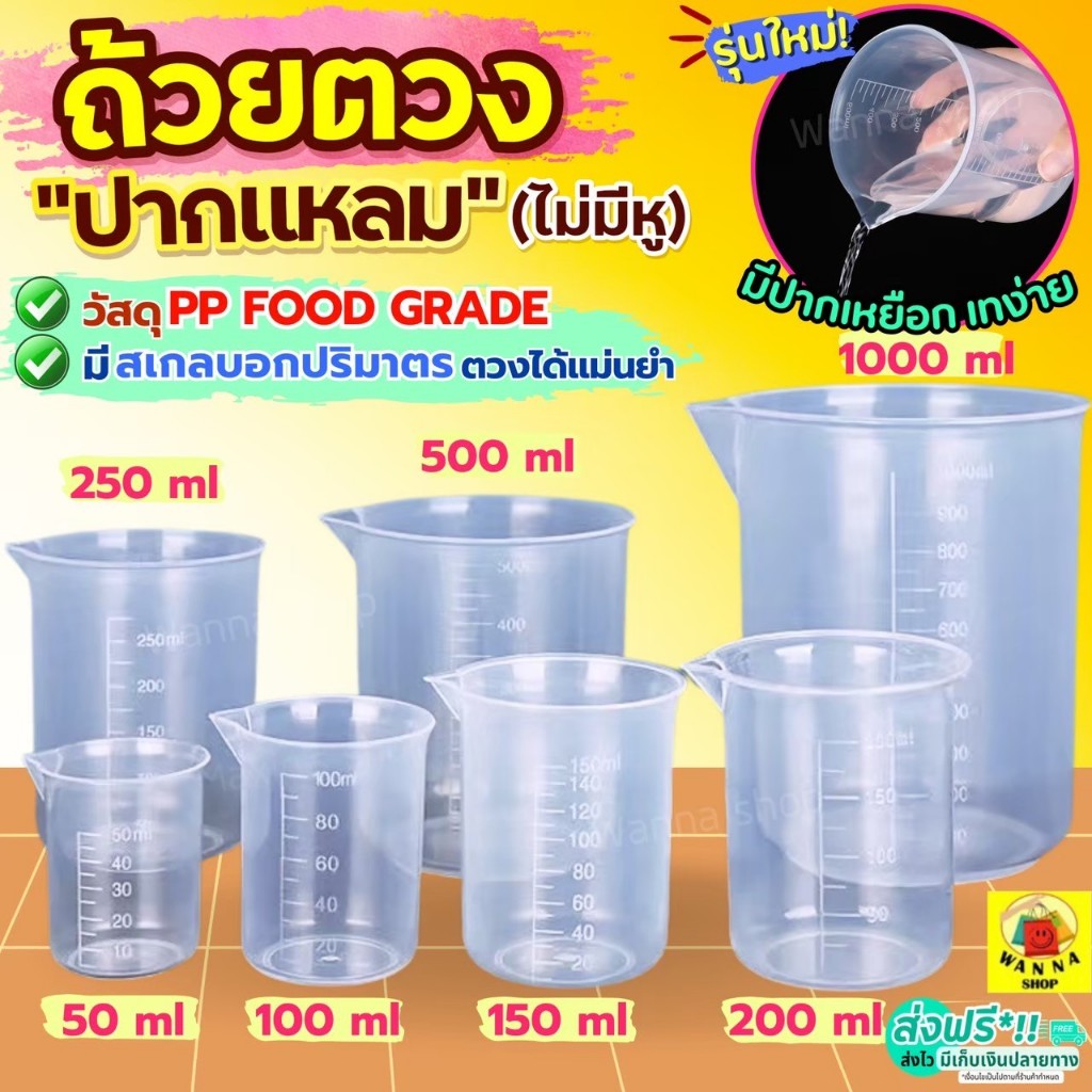 🔥ส่งฟรี🔥 ถ้วยตวง ถ้วยตวงพลาสติก ปากแหลม WANNA มี3ขนาด ถ้วยตวงกาแฟ ถ้วยตวงของเหลว เหยือกตวง เหยือกตวงพลาสติก แก้วตวงพลาสต