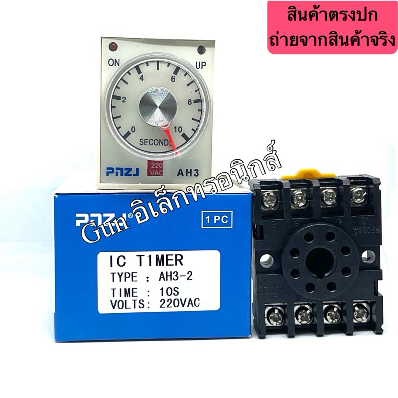 ทามเมอร์ รุ่น AH3-2  220VAC 24VDC/AC  10S/30S/60S IC TIMER 8ขา CONTACT 5A 250VAC (แถมซ็อกเก็ต) พร้อม