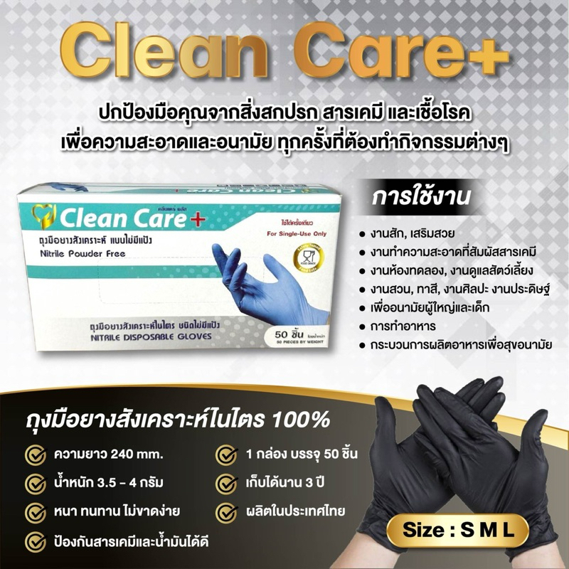 (ส่งฟรี)ถุงมือไนไตร Clean Care สีดำ สัมผัสอาหารได้  สินค้าเกรดA ส่งภายใน 24 ชม.