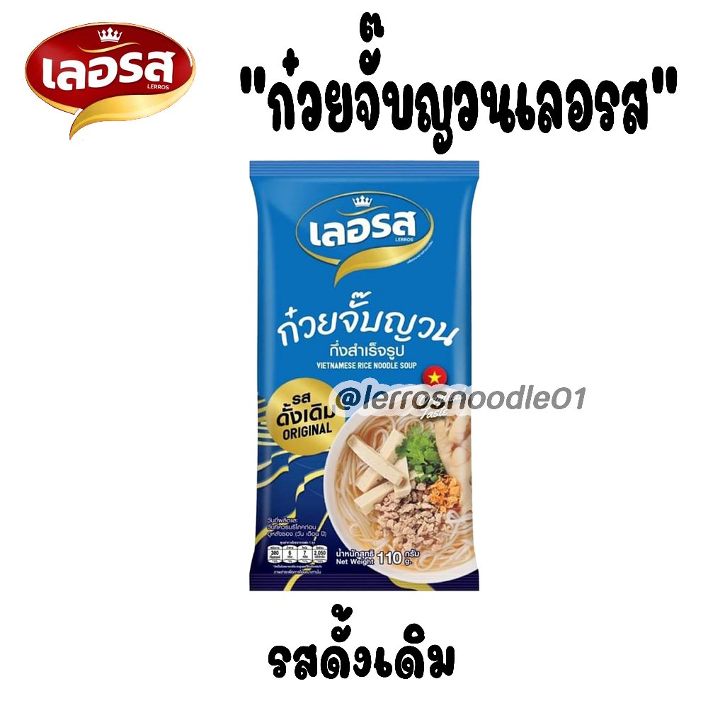 [เลอรส] ก๋วยจั๊บณวน รสดั้งเดิม10 ห่อ