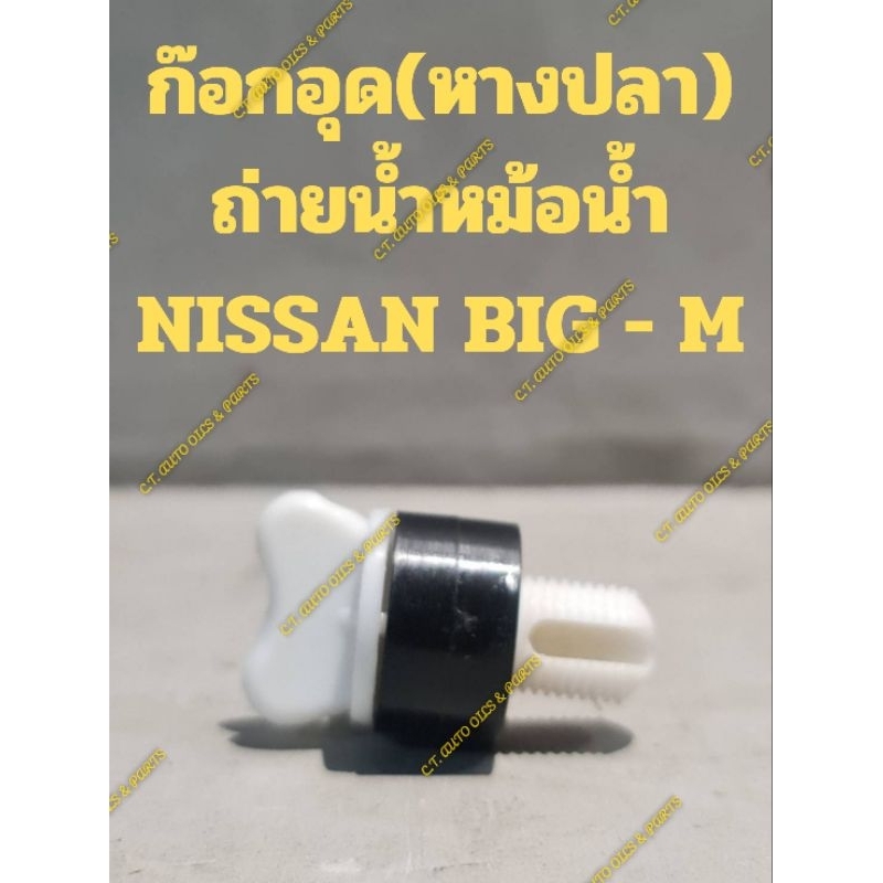 ก๊อกอุด(หางปลา)
ถ่ายน้ำหม้อน้ำ

NISSAN BIG - M

