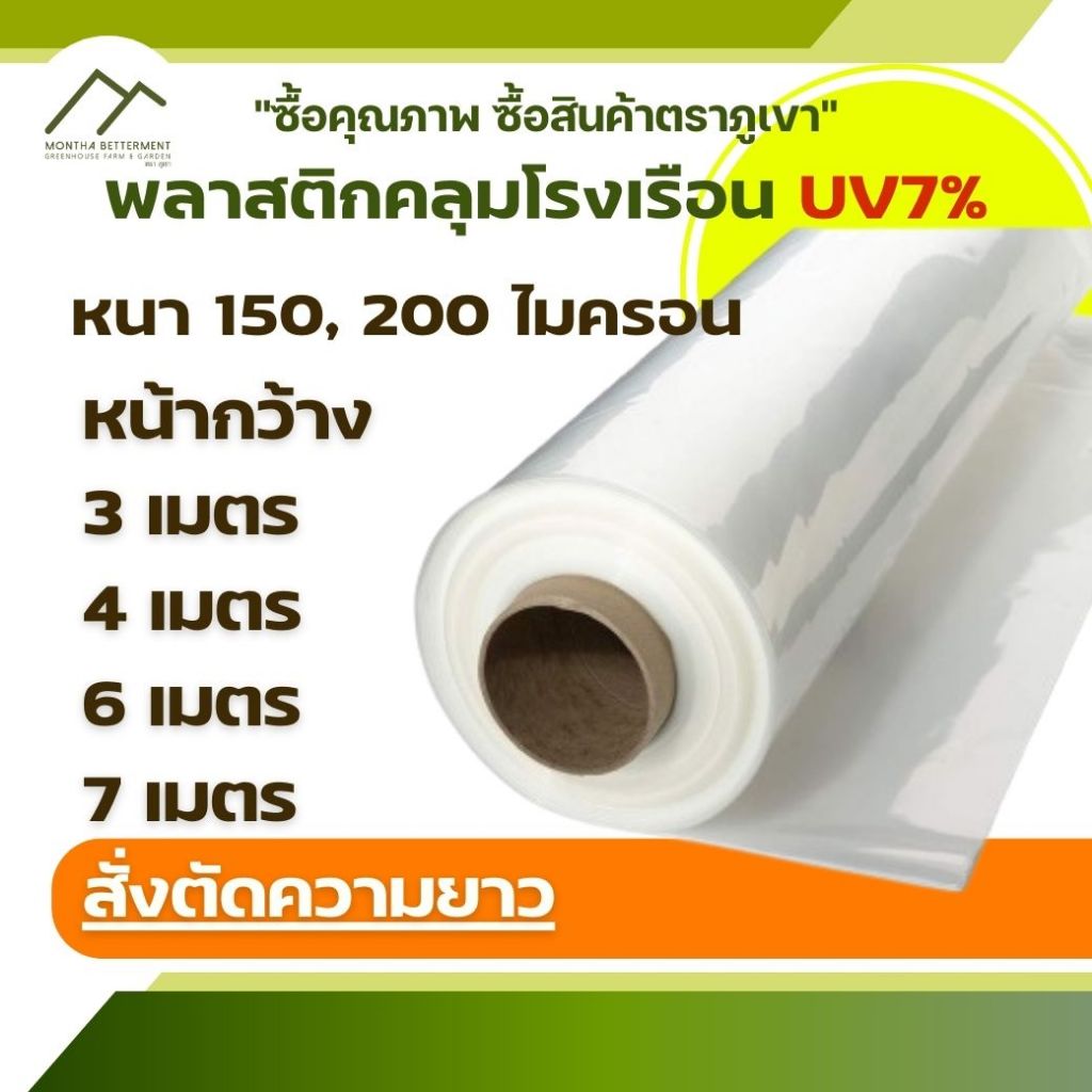 พลาสติก คลุมโรงเรือน ความยาวสั่งตัด UV7% พีอี PE  พลาสติกสีใส 150  200ไมครอน หนา 0.15 0.20 มิล หน้ากว้าง 3 4 5 6 7 เมตร