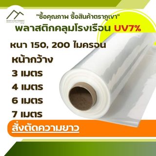 พลาสติก คลุมโรงเรือน ความยาวสั่งตัด UV7% พีอี PE  พลาสติกสีใส 150  200ไมครอน หนา 0.15 0.20 มิล หน้ากว้าง 3 4 5 6 7 เมตร