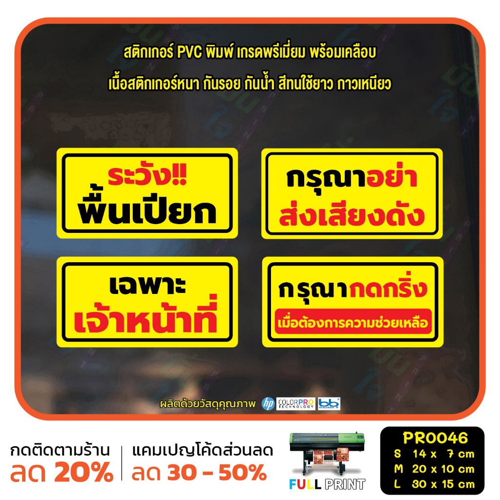 MP-CNX สติ๊กเกอร์ PVC พิมพ์ ระวังพื้นเปียก อย่าส่งเสียงดัง เจ้าหน้าที่ กดกริ่ง กันน้ำ ทนแดด เคลือบกันรอย(PR0046)